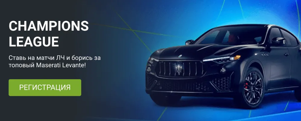 Ставь на Лигу Чемпионов с 1 хбет и выигрывай Maserati!